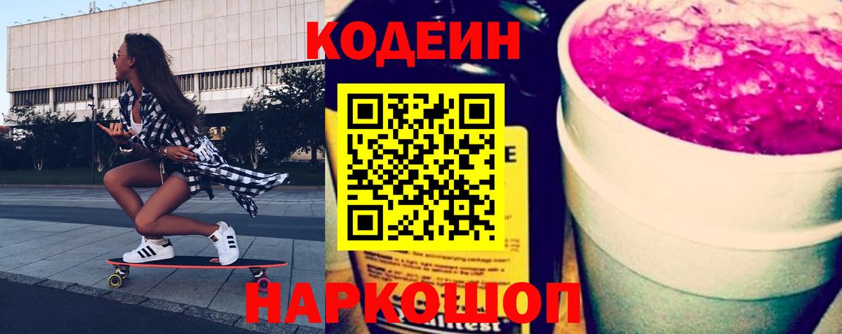 Кодеин напиток Lean (лин) Моздок