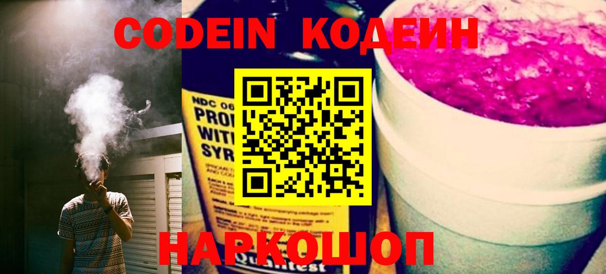 Кодеин напиток Lean (лин)  Вход с VPN  Моздок  Кодеин Purple Drank 